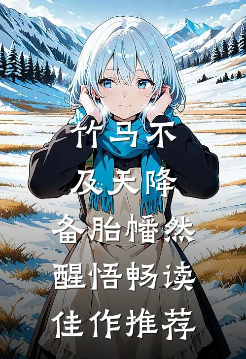 竹马不及天降：备胎幡然醒悟畅读佳作推荐