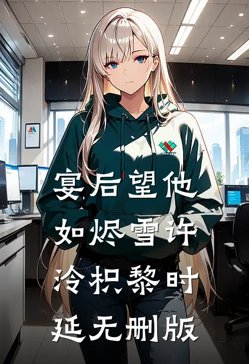 出狱后，诬陷我的妻子和小助理悔疯了列表