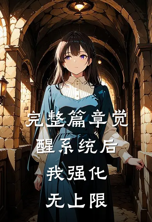 完整篇章觉醒系统后，我强化无上限