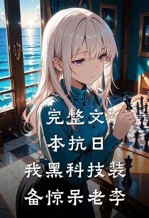 完整文本抗日：我黑科技装备惊呆老李