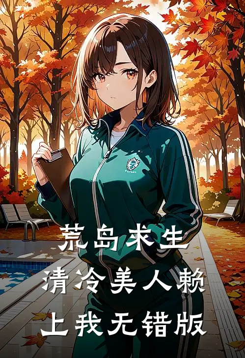 穿进总裁文，开局成了炮灰女配