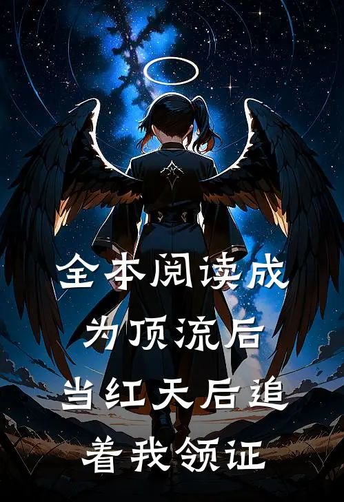全本阅读成为顶流后，当红天后追着我领证