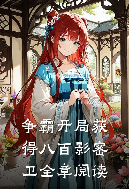 争霸开局获得八百影密卫全章阅读