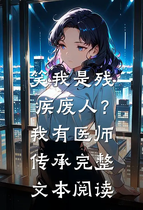 笑我是残疾废人？我有医师传承完整文本阅读
