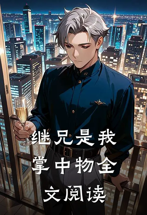 继兄是我掌中物全文阅读