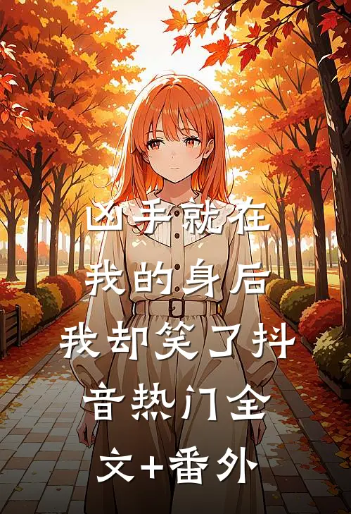 我妈给舅舅700万，却只给我300块小屿江泽小说结局