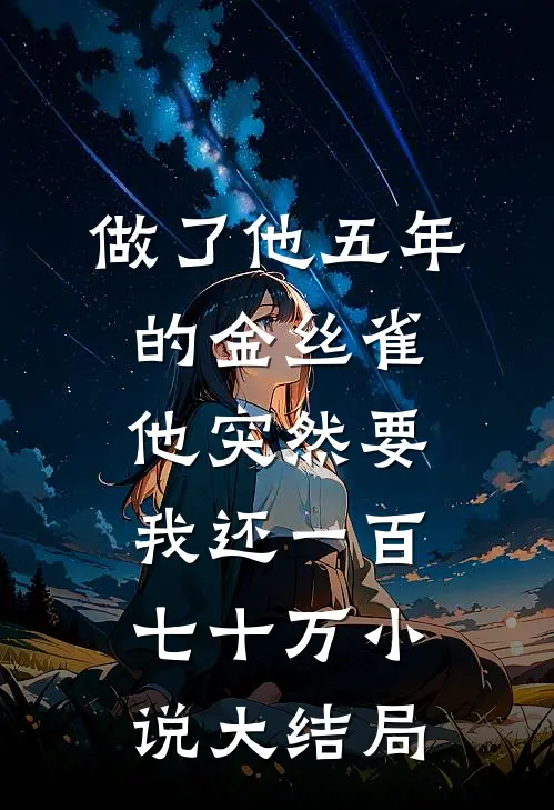 重生八零：从社畜到“海归”专家江程李静番外