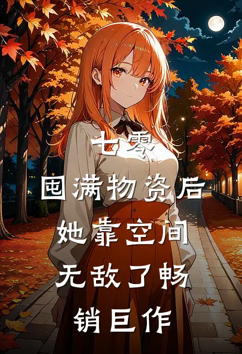 七零：囤满物资后，她靠空间无敌了畅销巨作