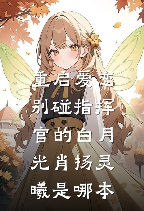 重生：不做寡妇，我要当黑化恶女全本