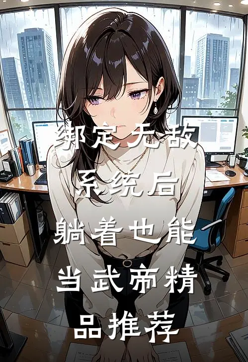 绑定无敌系统后，躺着也能当武帝精品推荐