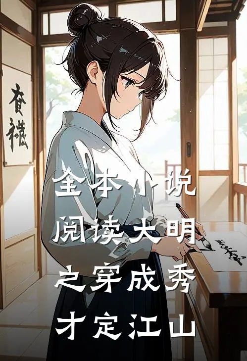 全本小说阅读大明之穿成秀才定江山