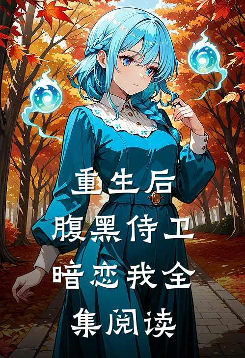 重生后，腹黑侍卫暗恋我全集阅读