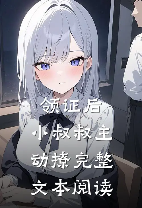 领证后，小叔叔主动撩完整文本阅读