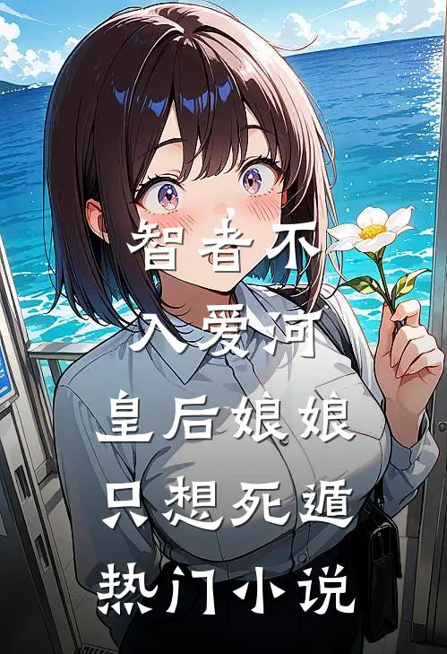 智者不入爱河，皇后娘娘只想死遁热门小说