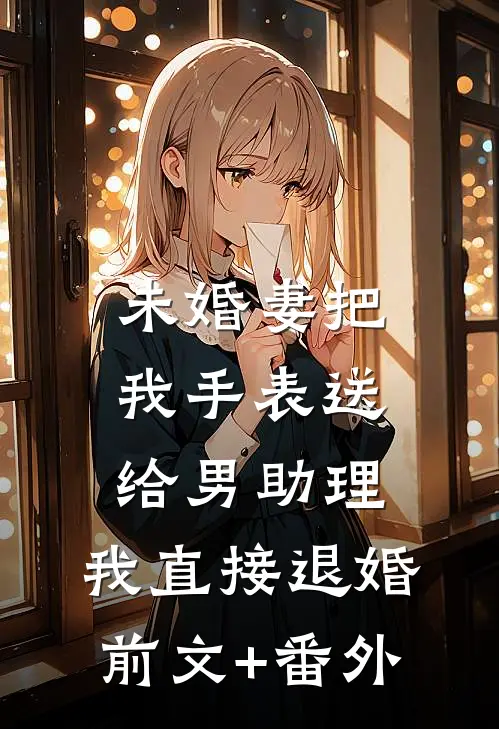 刑满归来：我让仇人付代价全文+后续