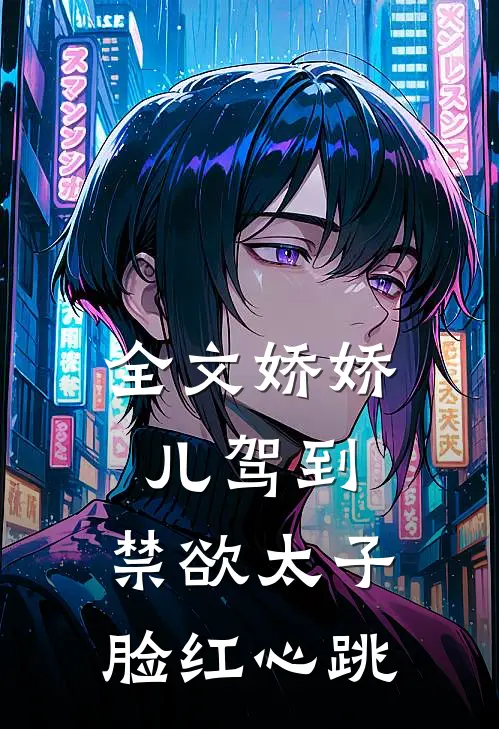 全文娇娇儿驾到，禁欲太子脸红心跳