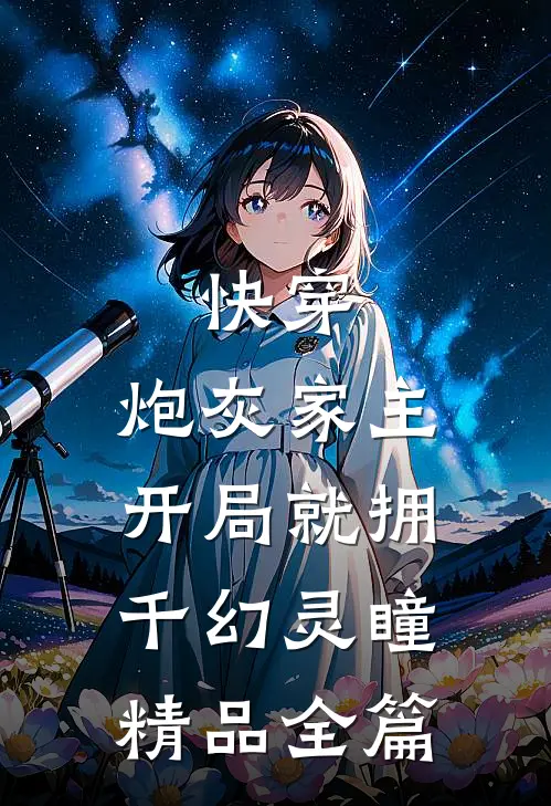 快穿：炮灰家主开局就拥千幻灵瞳精品全篇