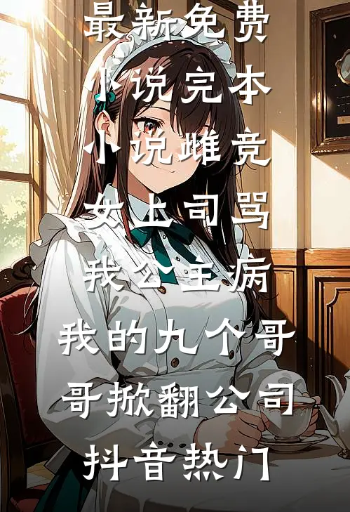 当众羞辱我后，老板跪求我放过公司