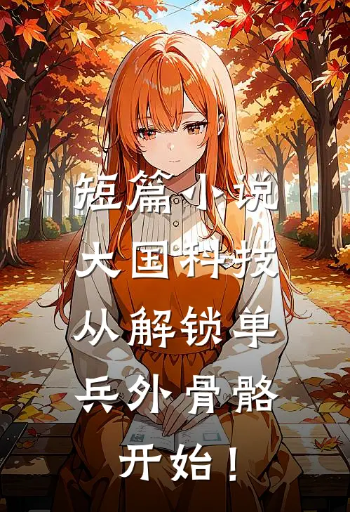 短篇小说大国科技：从解锁单兵外骨骼开始！