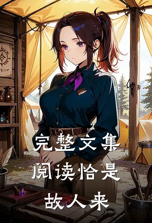 完整文集阅读恰是故人来