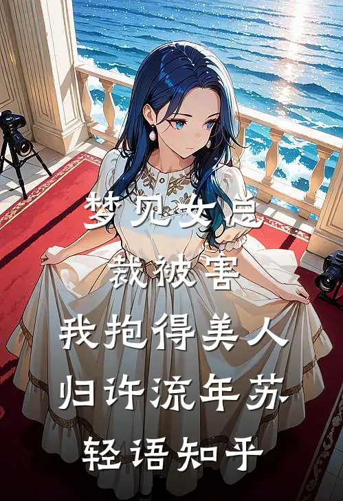 妈妈捐了我的学费完整阅读