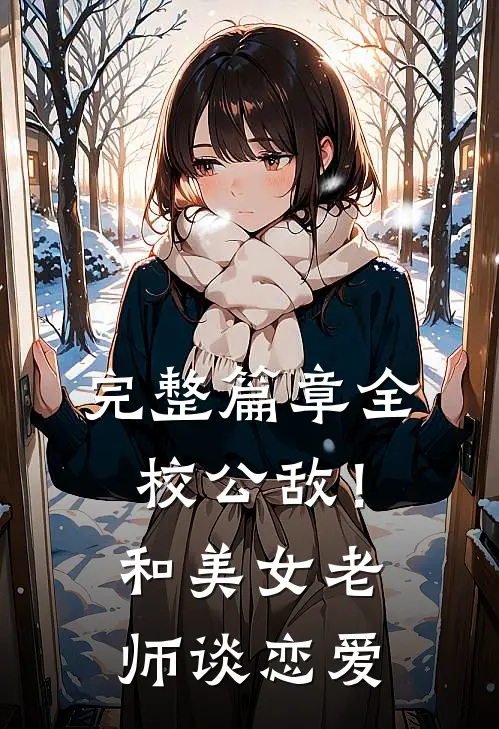完整篇章全校公敌！和美女老师谈恋爱