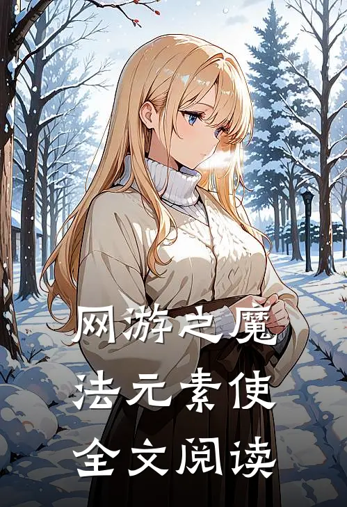 网游之魔法元素使全文阅读