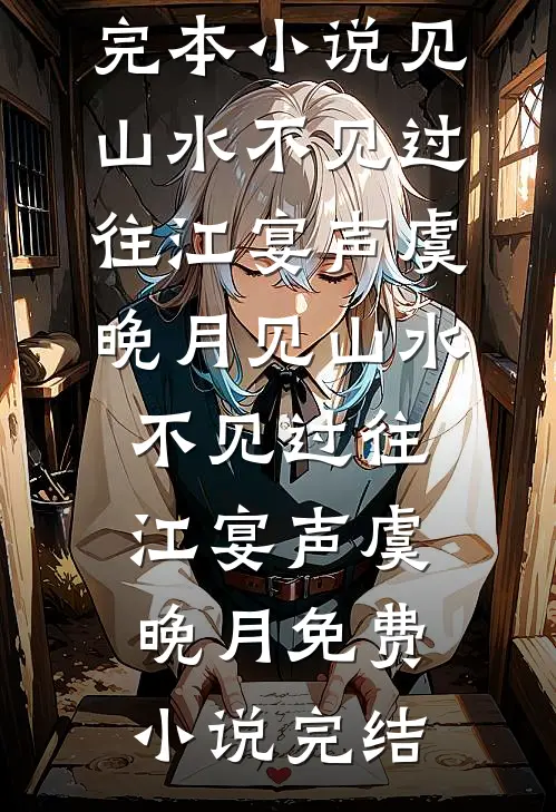 儿子送我去养老院，我转头买海景房养老