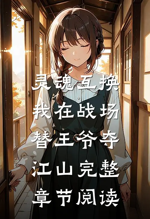 灵魂互换：我在战场替王爷夺江山完整章节阅读