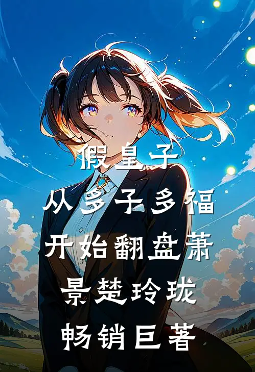 结婚纪念日老公送了我一朵狗尾巴草，我离婚后他慌了许禾林修远无删减全文