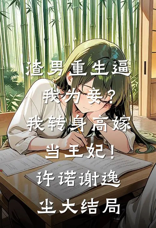 弟弟与我交换兽人妻子后，我逆袭了小说在线阅读免费
