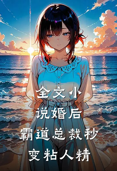 全文小说婚后，霸道总裁秒变粘人精