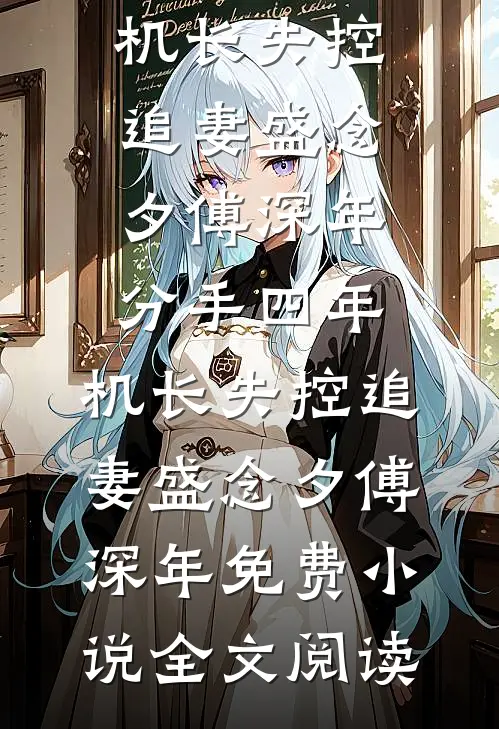 娘亲脱离世界后，父皇悔疯了在线看