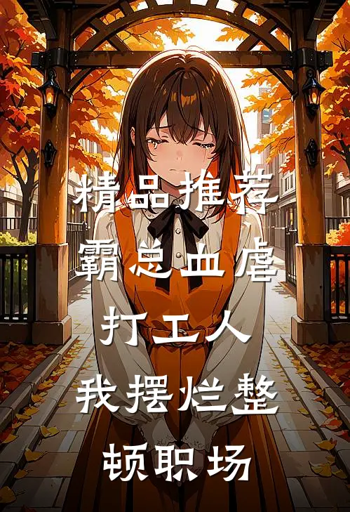 精品推荐霸总血虐打工人，我摆烂整顿职场