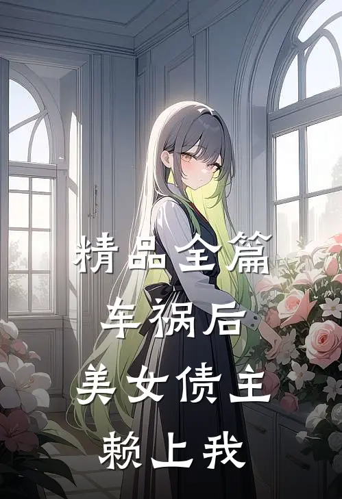 精品全篇车祸后，美女债主赖上我