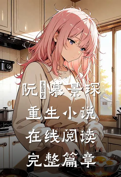 阮嫆慕景琛重生小说在线阅读完整篇章