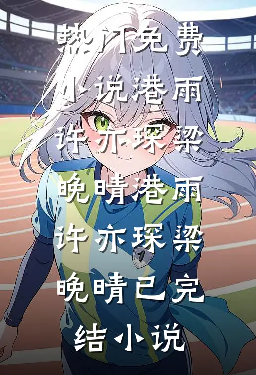 毕业季暗流涌动，我手握记忆改写宿命阅读