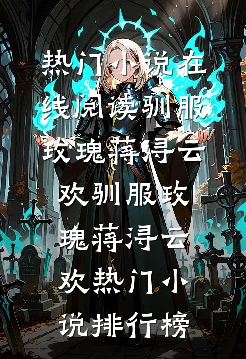 被害妄想症女孩说我老公是跟踪狂，怒砸我店里百万花瓶大结局