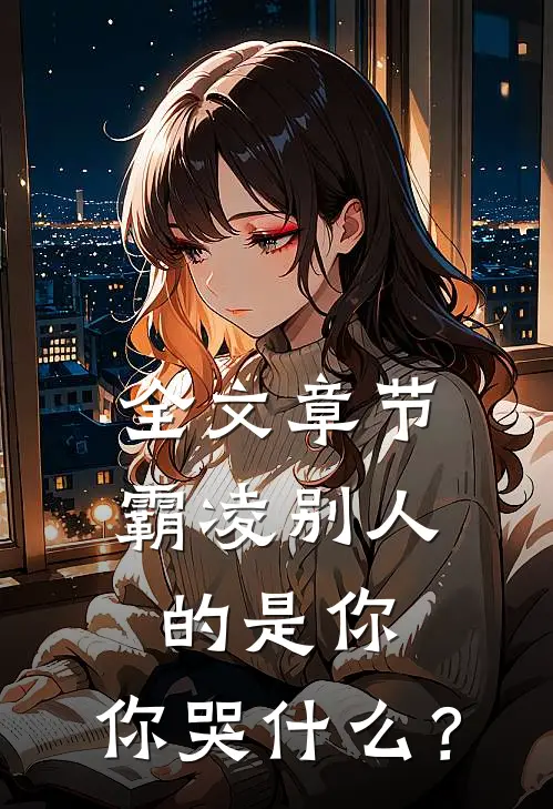 全文章节霸凌别人的是你，你哭什么？