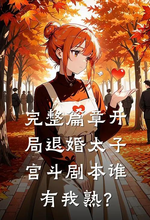 完整篇章开局退婚太子，宫斗剧本谁有我熟？