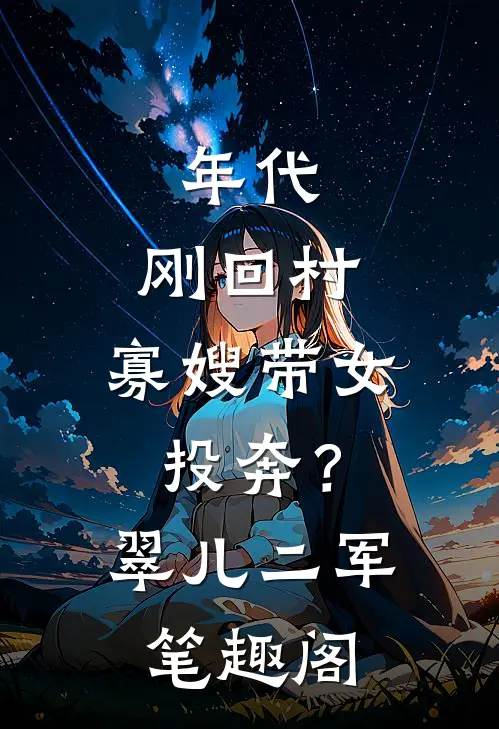 从县委书记问鼎权力巅峰畅销巨著
