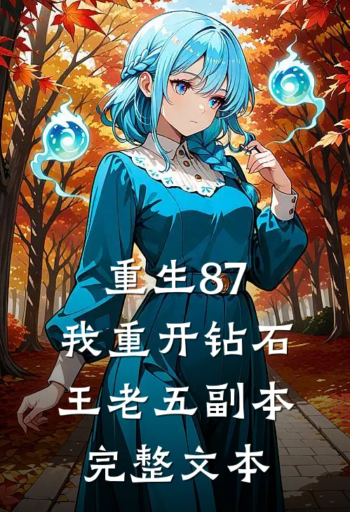 重生87：我重开钻石王老五副本完整文本