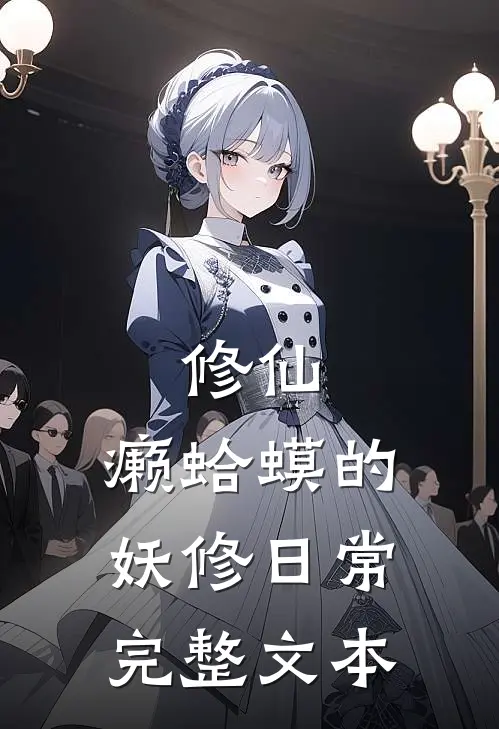 修仙：癞蛤蟆的妖修日常完整文本