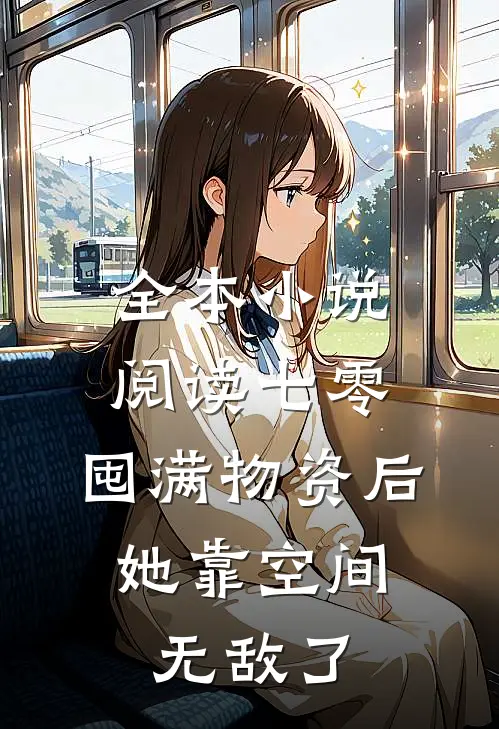 全本小说阅读七零：囤满物资后，她靠空间无敌了
