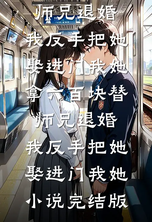 女友的跨年搭子是我好兄弟后续+结局