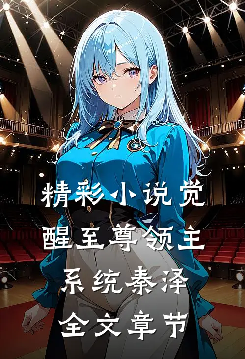 精彩小说觉醒至尊领主系统秦泽全文章节