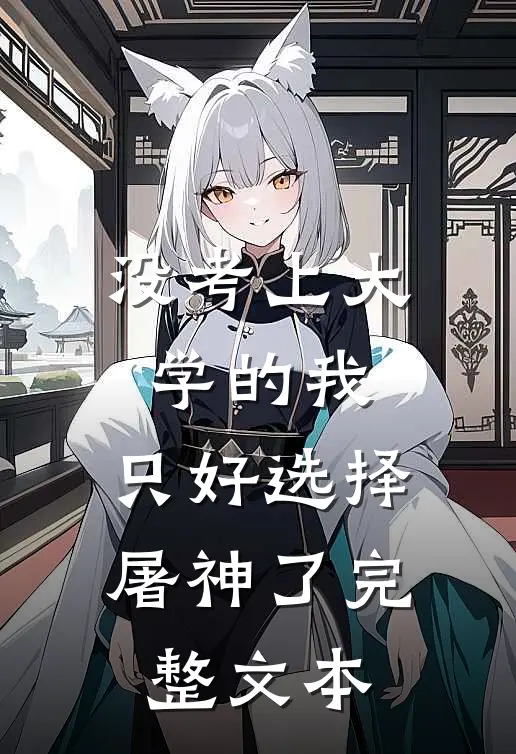 没考上大学的我，只好选择屠神了完整文本