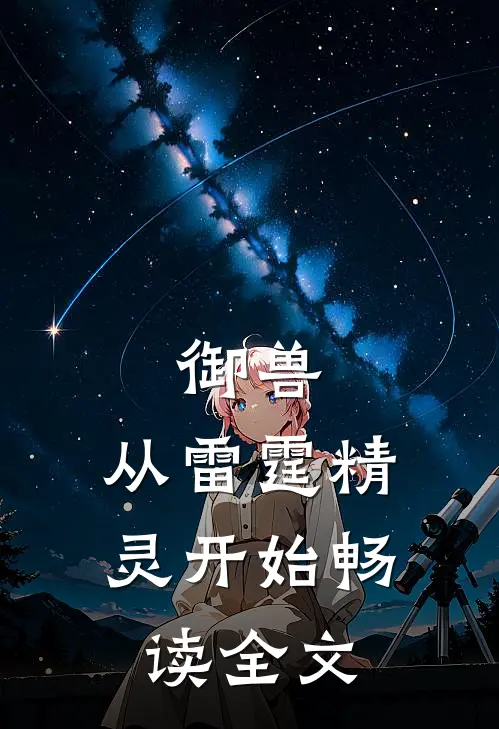 御兽：从雷霆精灵开始畅读全文