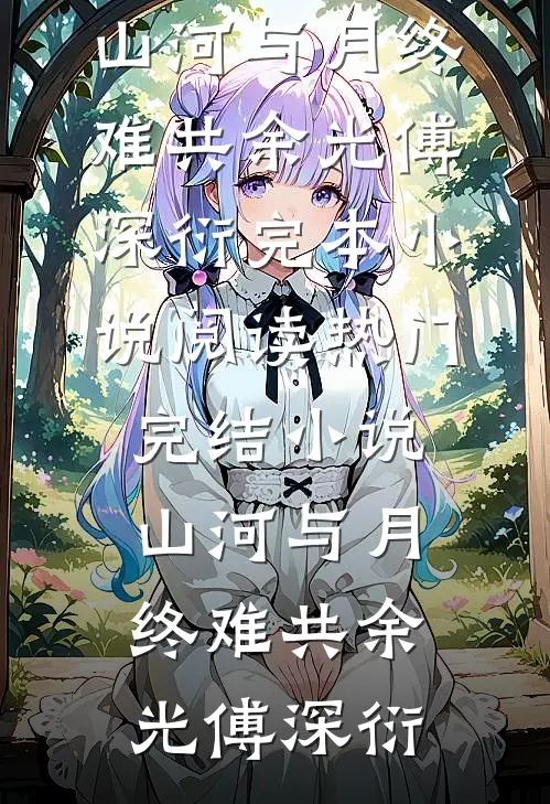 冬雪未尽，春风不渡