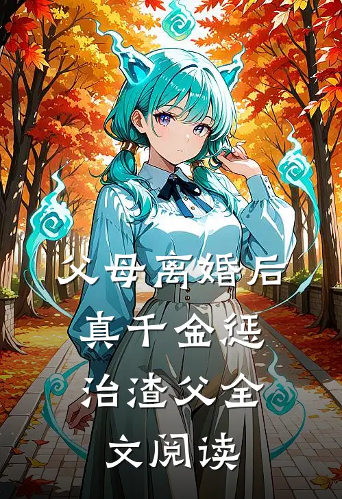 父母离婚后，真千金惩治渣父全文阅读
